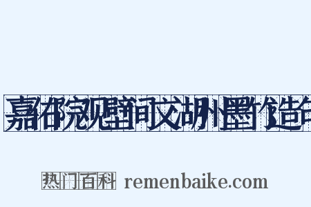 嘉佑院观壁间文湖州墨竹造句是什么意思的图片